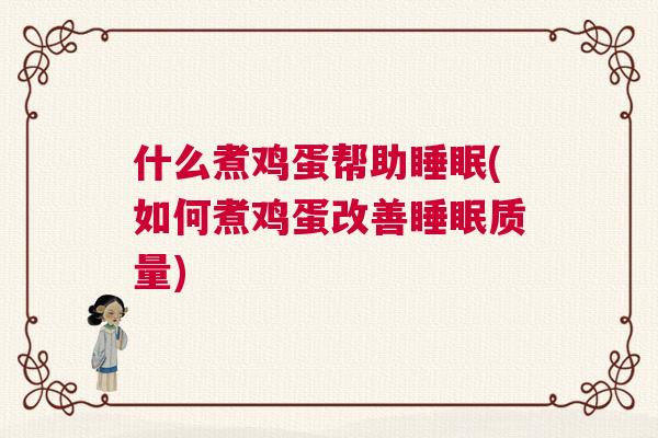 什么煮鸡蛋帮助睡眠(如何煮鸡蛋改善睡眠质量)