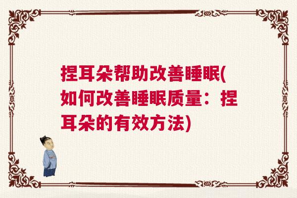 捏耳朵帮助改善睡眠(如何改善睡眠质量:捏耳朵的有效方法) 捏耳朵帮助改善睡眠(如何改善睡眠质量:捏耳朵的有效方法)