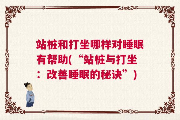 站桩和打坐哪样对睡眠有帮助(“站桩与打坐：改善睡眠的秘诀”)