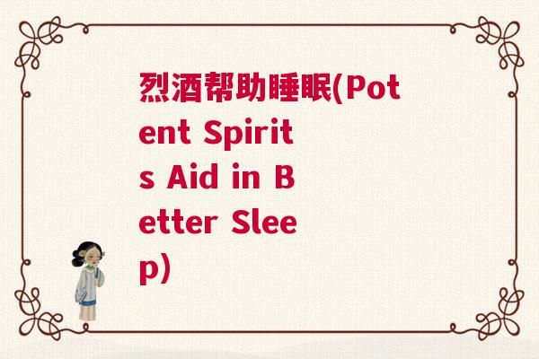 烈酒帮助睡眠(Potent Spirits Aid in Better Sleep)