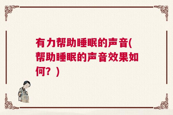 有力帮助睡眠的声音(帮助睡眠的声音效果如何？)