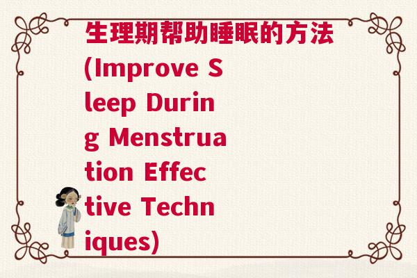 生理期帮助睡眠的方法(Improve Sleep During Menstruation Effective Techniques)