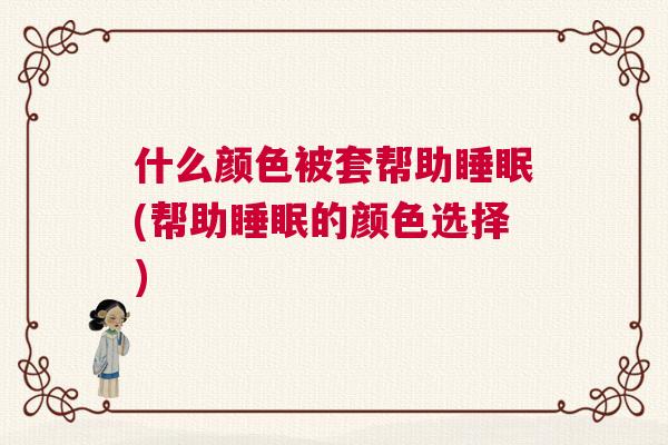 什么颜色被套帮助睡眠(帮助睡眠的颜色选择)