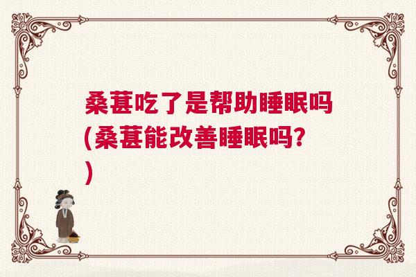 桑葚吃了是帮助睡眠吗(桑葚能改善睡眠吗？)