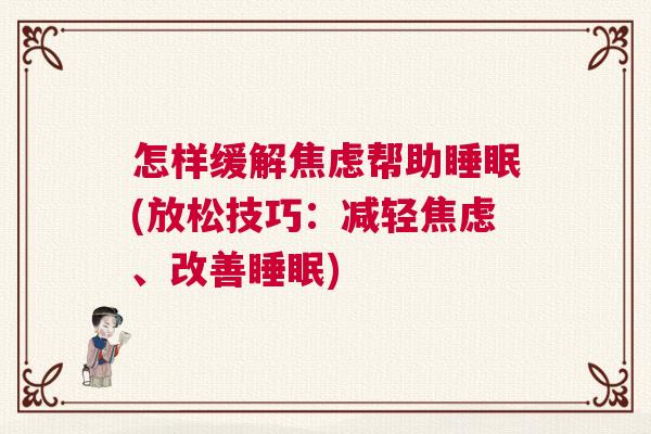 怎样缓解焦虑帮助睡眠(放松技巧：减轻焦虑、改善睡眠)