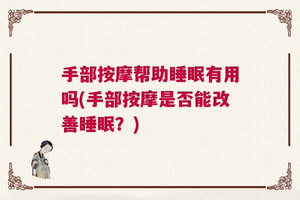 手部按摩帮助睡眠有用吗(手部按摩是否能改善睡眠？)