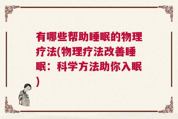 有哪些帮助睡眠的物理疗法(物理疗法改善睡眠：科学方法助你入眠)