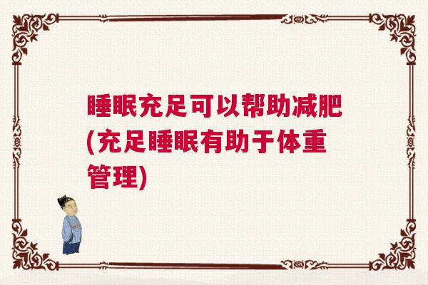 睡眠充足可以帮助减肥(充足睡眠有助于体重管理)