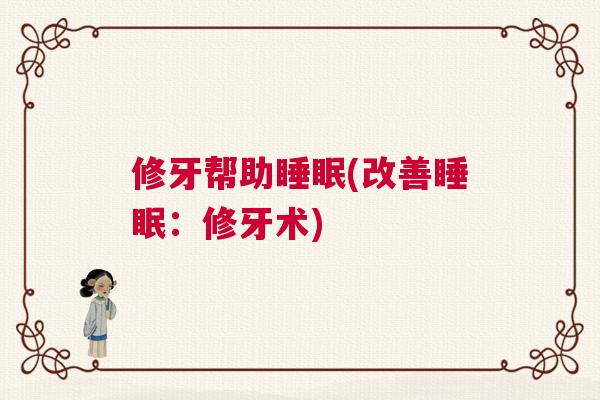 修牙帮助睡眠(改善睡眠：修牙术)