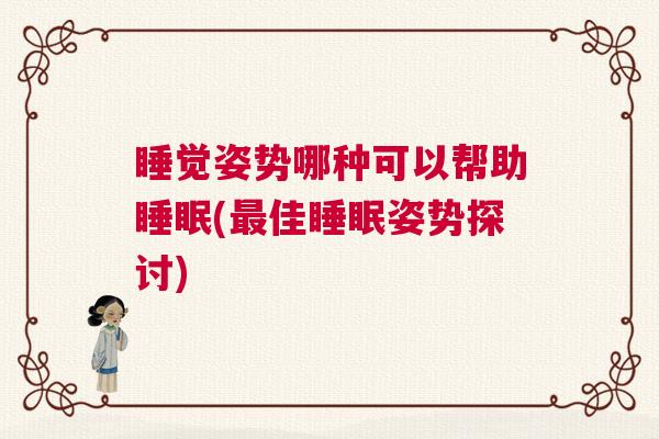 睡觉姿势哪种可以帮助睡眠(最佳睡眠姿势探讨)
