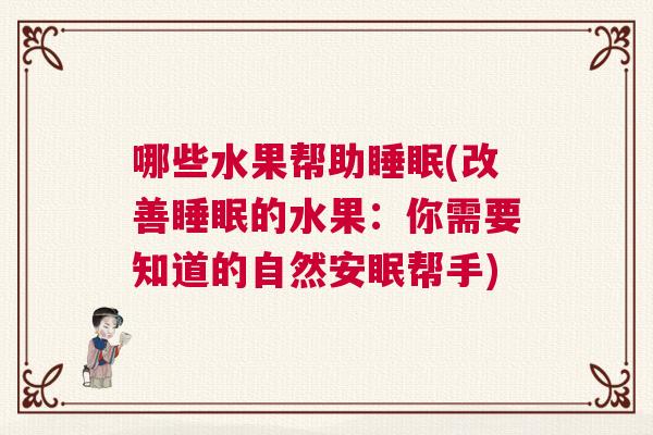 哪些水果帮助睡眠(改善睡眠的水果：你需要知道的自然安眠帮手)