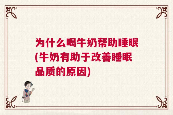 为什么喝牛奶帮助睡眠(牛奶有助于改善睡眠品质的原因)