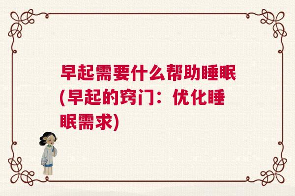 早起需要什么帮助睡眠(早起的窍门：优化睡眠需求)