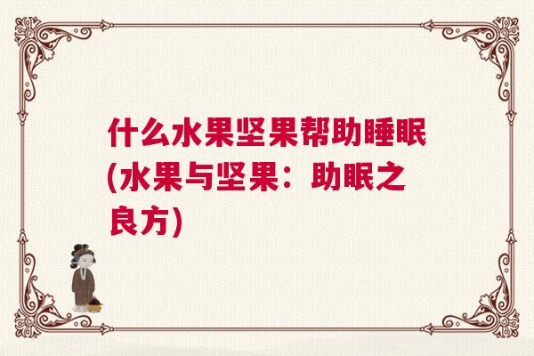 什么水果坚果帮助睡眠(水果与坚果：助眠之良方)