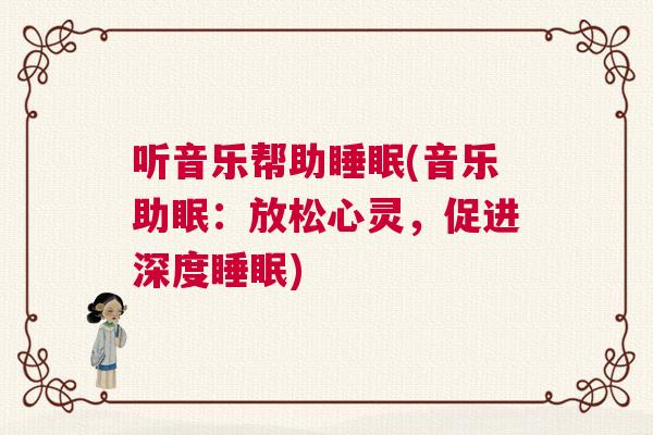 听音乐帮助睡眠(音乐助眠：放松心灵，促进深度睡眠)