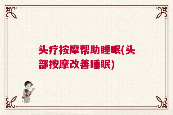 头疗按摩帮助睡眠(头部按摩改善睡眠)