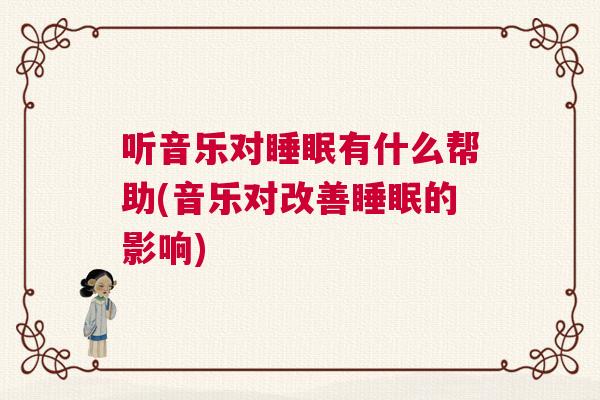 听音乐对睡眠有什么帮助(音乐对改善睡眠的影响)