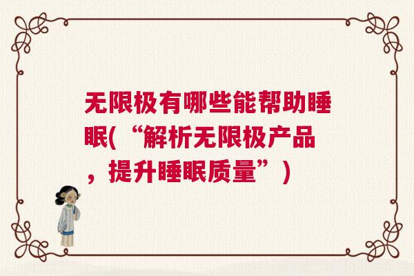 无限极有哪些能帮助睡眠(“解析无限极产品，提升睡眠质量”)